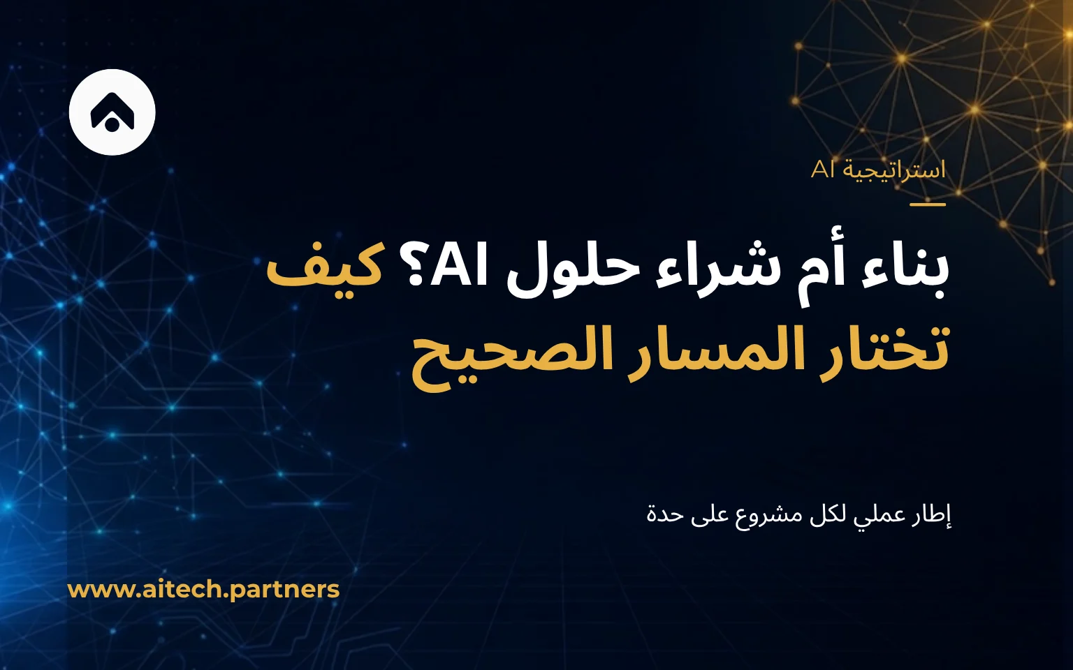 بانر متطلبات PDPL لإقامة بيانات الذكاء الاصطناعي في السعودية والإمارات